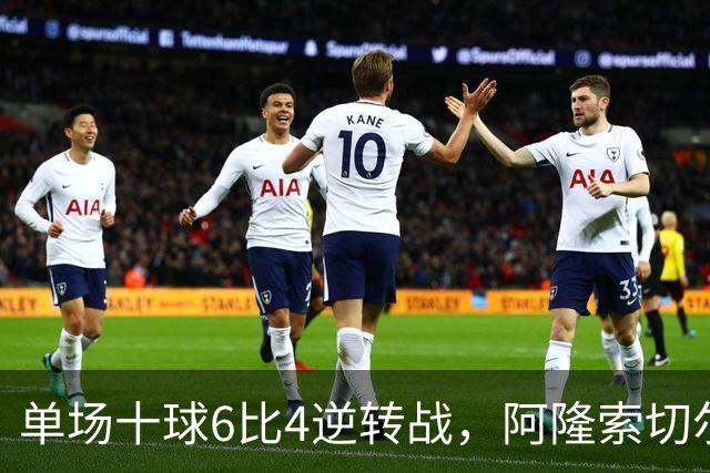 单场十球6比4逆转战，阿隆索切尔西首秀开门红，佩德罗9分钟戴帽