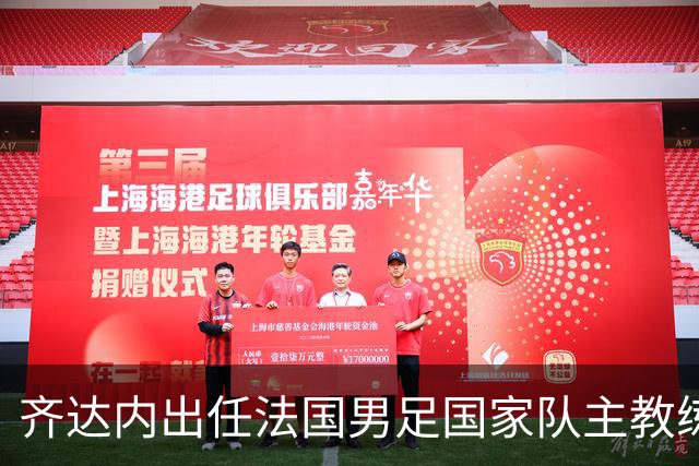 齐达内出任法国男足国家队主教练：传奇归来，重振雄风！