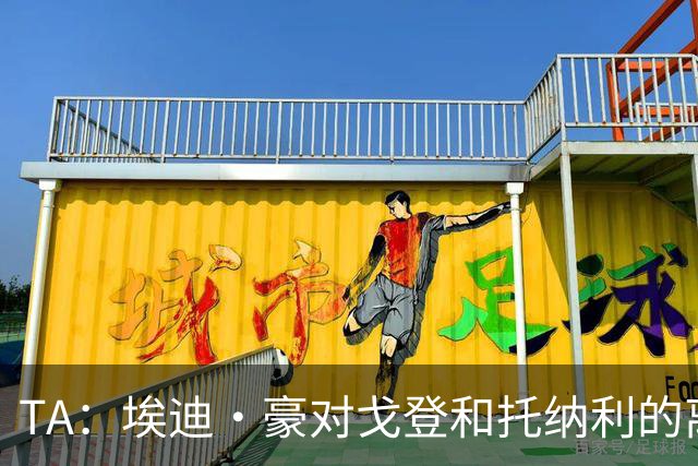 TA：埃迪·豪对戈登和托纳利的离队感到失望 吉马良斯陷转会风波